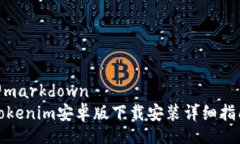 @markdownTokenim安卓版下载安