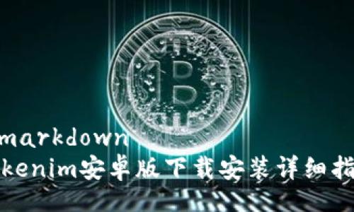 @markdown
Tokenim安卓版下载安装详细指南