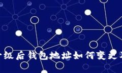 Tokenim升级后钱包地址如何