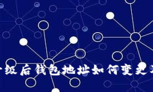 Tokenim升级后钱包地址如何变更及使用指南