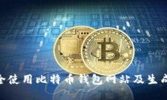 如何安全使用比特币钱包