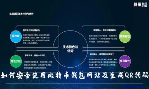 如何安全使用比特币钱包网站及生成QR代码