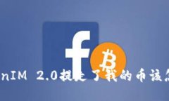 假TokenIM 2.0提走了我的币该