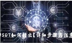 :夸克钱包USDT如何转出？详