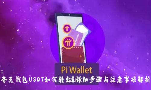 :
夸克钱包USDT如何转出？详细步骤与注意事项解析