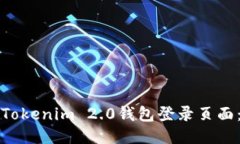 如何访问Tokenim 2.0钱包登录