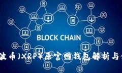 题目：瑞波币（XRP）原官
