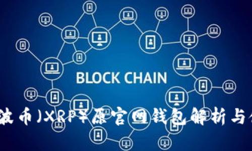 题目：瑞波币（XRP）原官网钱包解析与使用指南