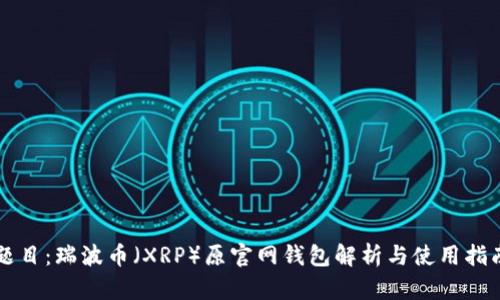 题目：瑞波币（XRP）原官网钱包解析与使用指南