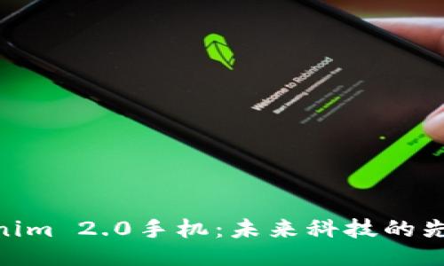 : Tokenim 2.0手机：未来科技的先驱之选