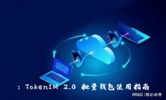 : TokenIM 2.0 批量钱包使用指