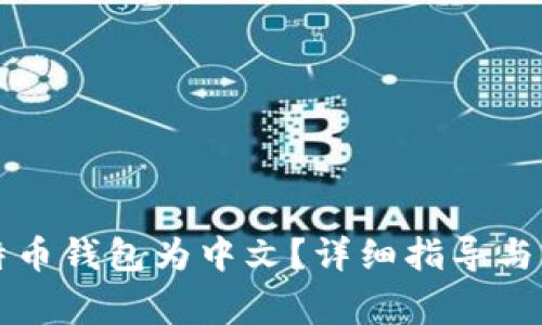如何设置比特币钱包为中文？详细指导与常见问题解析