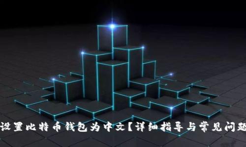 如何设置比特币钱包为中文？详细指导与常见问题解析