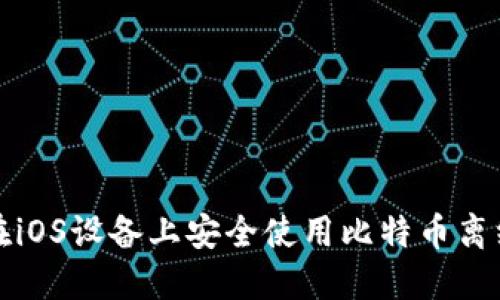 如何在iOS设备上安全使用比特币离线钱包