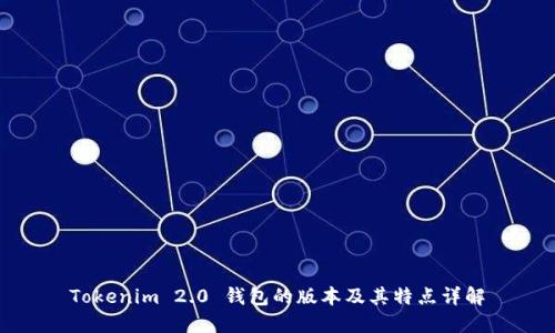 Tokenim 2.0 钱包的版本及其特点详解