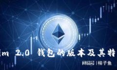 Tokenim 2.0 钱包的版本及其
