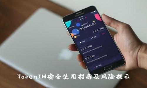 TokenIM安全使用指南及风险提示