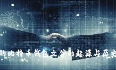 最早的比特币钱包文件的