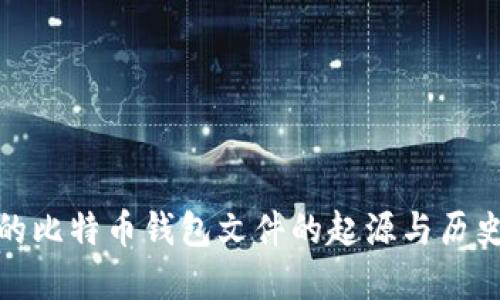 最早的比特币钱包文件的起源与历史探讨