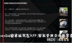 Tokenim安卓版钱包APP：轻松