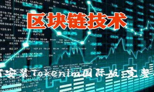 如何安装Tokenim国际版：完整指南