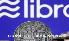 如何安装Tokenim国际版：完