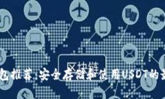USDT钱包推荐：安全存储和
