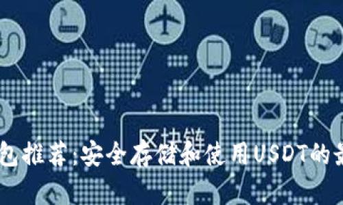 USDT钱包推荐：安全存储和使用USDT的最佳选择