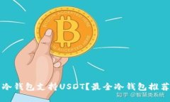 什么冷钱包支持USDT？最全