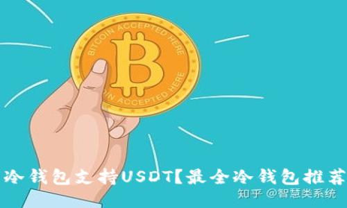 什么冷钱包支持USDT？最全冷钱包推荐指南
