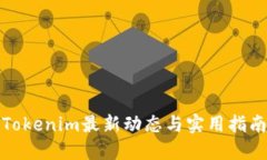 Tokenim最新动态与实用指南