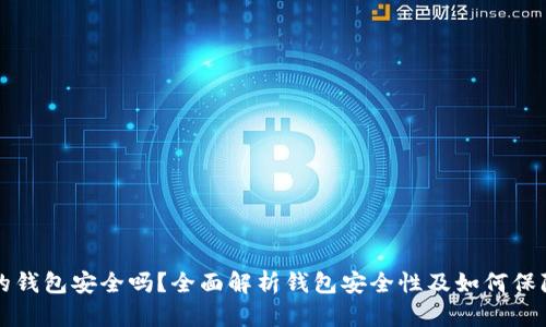 存狗狗币的钱包安全吗？全面解析钱包安全性及如何保障你的资产