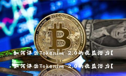 如何评估Tokenim 2.0的收益潜力？

如何评估Tokenim 2.0的收益潜力？