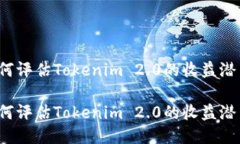 如何评估Tokenim 2.0的收益潜