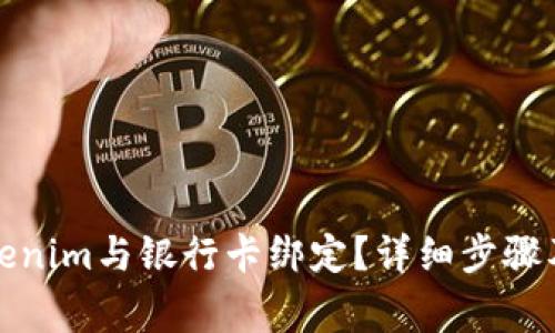 如何将Tokenim与银行卡绑定？详细步骤及注意事项