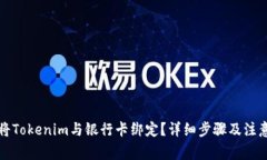 如何将Tokenim与银行卡绑定