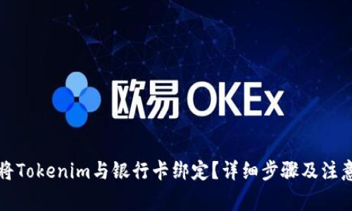 如何将Tokenim与银行卡绑定？详细步骤及注意事项