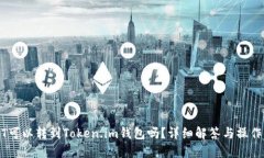USDT可以转到Token.im钱包吗