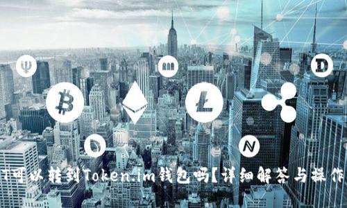 USDT可以转到Token.im钱包吗？详细解答与操作指南