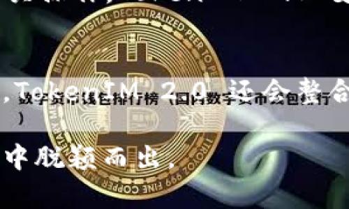   TokenIM 2.0 的创建者是谁？ / 

 guanjianci TokenIM, TokenIM 2.0, 区块链, 数字资产, 创新技术 /guanjianci 

TokenIM 2.0 是一个致力于区块链技术与数字资产交易平台的项目，旨在为用户提供更加安全、高效的交易体验。该平台由一支经验丰富的团队创建，他们在区块链、金融和技术领域拥有丰富的背景。TokenIM 2.0 的推出旨在对原有的 TokenIM 平台进行全面升级，以更好地满足用户的需求和市场的发展趋势。

TokenIM 2.0 的背景
区块链技术的迅猛发展促使数字资产交易平台日益增多，然而许多平台在安全性、用户体验和交易效率等方面仍有待提升。为了解决这些问题，TokenIM 团队决定对其原有平台进行全面革新，推出 TokenIM 2.0。新平台不仅在技术架构上进行了，还引入了一系列创新的功能设计，以提高用户的交易体验和平台的安全性。

TokenIM 2.0 的核心团队
TokenIM 2.0 的创建者是一支多元化的团队，成员来自全球各地的不同背景。他们在区块链技术、金融市场以及软件开发等领域积累了丰富的经验。团队的核心成员包括区块链开发者、金融市场分析师和业务发展专家，他们共同的目标是推动数字资产行业的创新与发展。

TokenIM 2.0 的创新特点
TokenIM 2.0 在多个方面进行了创新，首先是在交易速度方面，平台采用了先进的技术，使得交易处理时间大大缩短。其次，在安全防护方面，TokenIM 2.0 引入了多重身份验证和交易密码保护，确保用户的资产安全。此外，新平台还提供了更丰富的交易工具和图表分析功能，以帮助用户更好地进行投资决策。

TokenIM 2.0 的市场影响
TokenIM 2.0 的发布对数字资产市场产生了积极的影响。随着越来越多的用户加入，平台的交易量不断攀升，进一步推动了整个行业的发展。TokenIM 2.0 还与多家金融机构和区块链项目进行了合作，以扩大其市场影响力，并不断推出新的功能和服务，以满足用户日益增长的需求。

相关问题

1. TokenIM 2.0 与其他数字资产交易平台的区别是什么？
TokenIM 2.0 相较于其他数字资产交易平台有着显著的特色。首先，在用户体验方面，TokenIM 2.0 通过简化的界面设计和的操作流程，使得新用户能够快速上手。其次，其安全性得到了增强，引入了多重安全机制，使得用户资产能够得到有效保护。最后，TokenIM 2.0 提供了丰富的交易工具和实时报价，让用户能够高效决策，从而提升交易的成功率。

2. TokenIM 2.0 如何保障用户的资产安全？
为了保障用户资产的安全，TokenIM 2.0 采取了一系列的安全措施。首先，平台采用了多重身份验证机制，只有经过验证的用户才能进行交易。其次，TokenIM 2.0 对于用户的资金存储采用分离冷存储技术，大部分资产存放于离线环境中，从而降低被黑客攻击的风险。同时，平台持续进行安全审计和漏洞修复，以确保系统的安全性和可靠性。

3. 用户如何进行 TokenIM 2.0 的入金与提现？
用户在 TokenIM 2.0 上入金和提现的流程非常简单。对于入金，用户只需在平台上生成相应的地址，将资金转入该地址；而提现则需要在用户的账户设置中进行相关操作。TokenIM 2.0 支持多种主流数字资产的入金与提现，确保用户的交易灵活性。在此过程中，TokenIM 2.0 还提供了快速客服支持，以解决用户在操作中遇到的任何问题。

4. TokenIM 2.0 会推出哪些新功能？
为了保持市场竞争力，TokenIM 2.0 不断推出新功能以增强用户体验。例如，计划推出个性化的交易推荐系统，通过数据分析为用户提供适合他们的交易建议。此外，TokenIM 2.0 还会整合社交功能，用户可以与其他投资者进行互动和讨论，分享投资心得。这些新功能不仅丰富了交易体验，同时也提升了用户的投资决策能力。

总之，TokenIM 2.0 的推出标志着数字资产交易平台的一次重要创新。其通过安全、快速的交易体验和丰富的功能，满足了用户多样化的需求，并在竞争激烈的市场中脱颖而出。