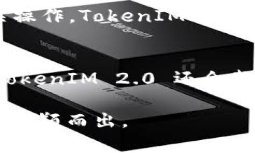   TokenIM 2.0 的创建者是谁？ / 

 guanjianci TokenIM, TokenIM 2.0, 区块链, 数字资产, 创新技术 /guanjianci 

TokenIM 2.0 是一个致力于区块链技术与数字资产交易平台的项目，旨在为用户提供更加安全、高效的交易体验。该平台由一支经验丰富的团队创建，他们在区块链、金融和技术领域拥有丰富的背景。TokenIM 2.0 的推出旨在对原有的 TokenIM 平台进行全面升级，以更好地满足用户的需求和市场的发展趋势。

TokenIM 2.0 的背景
区块链技术的迅猛发展促使数字资产交易平台日益增多，然而许多平台在安全性、用户体验和交易效率等方面仍有待提升。为了解决这些问题，TokenIM 团队决定对其原有平台进行全面革新，推出 TokenIM 2.0。新平台不仅在技术架构上进行了，还引入了一系列创新的功能设计，以提高用户的交易体验和平台的安全性。

TokenIM 2.0 的核心团队
TokenIM 2.0 的创建者是一支多元化的团队，成员来自全球各地的不同背景。他们在区块链技术、金融市场以及软件开发等领域积累了丰富的经验。团队的核心成员包括区块链开发者、金融市场分析师和业务发展专家，他们共同的目标是推动数字资产行业的创新与发展。

TokenIM 2.0 的创新特点
TokenIM 2.0 在多个方面进行了创新，首先是在交易速度方面，平台采用了先进的技术，使得交易处理时间大大缩短。其次，在安全防护方面，TokenIM 2.0 引入了多重身份验证和交易密码保护，确保用户的资产安全。此外，新平台还提供了更丰富的交易工具和图表分析功能，以帮助用户更好地进行投资决策。

TokenIM 2.0 的市场影响
TokenIM 2.0 的发布对数字资产市场产生了积极的影响。随着越来越多的用户加入，平台的交易量不断攀升，进一步推动了整个行业的发展。TokenIM 2.0 还与多家金融机构和区块链项目进行了合作，以扩大其市场影响力，并不断推出新的功能和服务，以满足用户日益增长的需求。

相关问题

1. TokenIM 2.0 与其他数字资产交易平台的区别是什么？
TokenIM 2.0 相较于其他数字资产交易平台有着显著的特色。首先，在用户体验方面，TokenIM 2.0 通过简化的界面设计和的操作流程，使得新用户能够快速上手。其次，其安全性得到了增强，引入了多重安全机制，使得用户资产能够得到有效保护。最后，TokenIM 2.0 提供了丰富的交易工具和实时报价，让用户能够高效决策，从而提升交易的成功率。

2. TokenIM 2.0 如何保障用户的资产安全？
为了保障用户资产的安全，TokenIM 2.0 采取了一系列的安全措施。首先，平台采用了多重身份验证机制，只有经过验证的用户才能进行交易。其次，TokenIM 2.0 对于用户的资金存储采用分离冷存储技术，大部分资产存放于离线环境中，从而降低被黑客攻击的风险。同时，平台持续进行安全审计和漏洞修复，以确保系统的安全性和可靠性。

3. 用户如何进行 TokenIM 2.0 的入金与提现？
用户在 TokenIM 2.0 上入金和提现的流程非常简单。对于入金，用户只需在平台上生成相应的地址，将资金转入该地址；而提现则需要在用户的账户设置中进行相关操作。TokenIM 2.0 支持多种主流数字资产的入金与提现，确保用户的交易灵活性。在此过程中，TokenIM 2.0 还提供了快速客服支持，以解决用户在操作中遇到的任何问题。

4. TokenIM 2.0 会推出哪些新功能？
为了保持市场竞争力，TokenIM 2.0 不断推出新功能以增强用户体验。例如，计划推出个性化的交易推荐系统，通过数据分析为用户提供适合他们的交易建议。此外，TokenIM 2.0 还会整合社交功能，用户可以与其他投资者进行互动和讨论，分享投资心得。这些新功能不仅丰富了交易体验，同时也提升了用户的投资决策能力。

总之，TokenIM 2.0 的推出标志着数字资产交易平台的一次重要创新。其通过安全、快速的交易体验和丰富的功能，满足了用户多样化的需求，并在竞争激烈的市场中脱颖而出。
