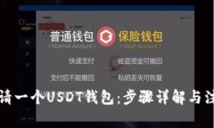 如何申请一个USDT钱包：步
