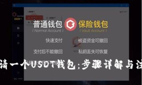 如何申请一个USDT钱包：步骤详解与注意事项