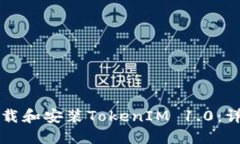 如何下载和安装TokenIM 1.