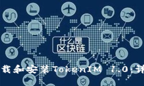 如何下载和安装TokenIM 1.0：详细指南