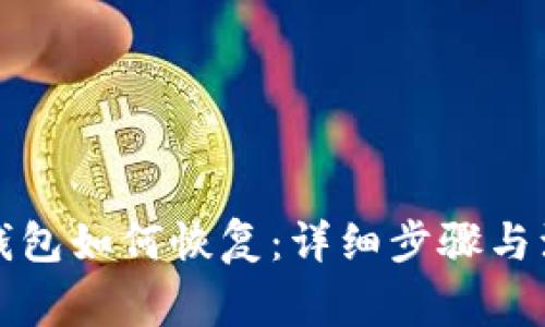比特币钱包如何恢复：详细步骤与注意事项