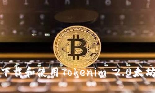 如何下载和使用Tokenim 2.0太坊钱包