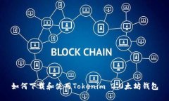 如何下载和使用Tokenim 2.