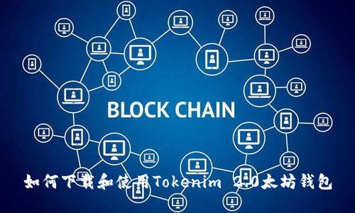 如何下载和使用Tokenim 2.0太坊钱包
