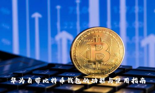 华为自带比特币钱包的功能与使用指南